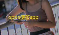 oppo便签app